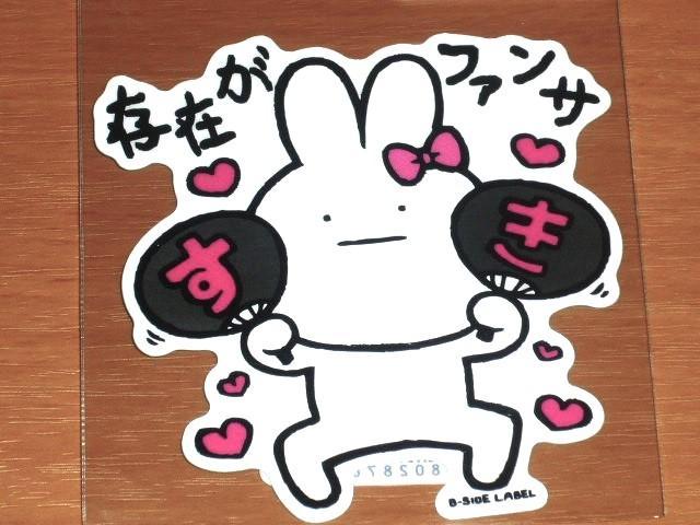 真顔 まがお ウサギ 存在がファンさ♡ ステッカー B-SIDE LABEL