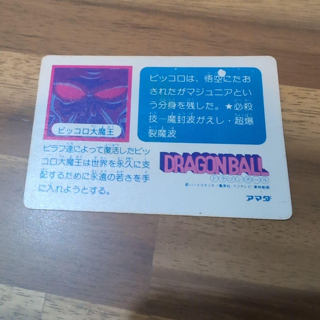 ドラゴンボール　カード　アマダ　ピッコロ大魔王　キラ