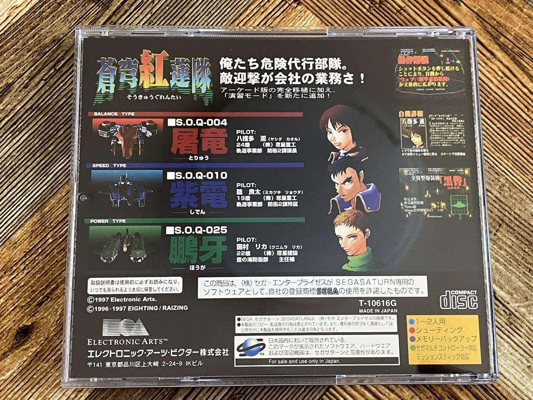 美品 蒼穹紅蓮隊 セガサターン