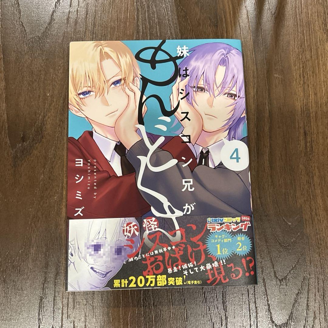 妹はシスコン兄がめんどくさい 4 - メルカリ