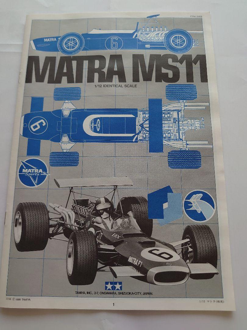 タミヤ1/12マトラMS11 F-1