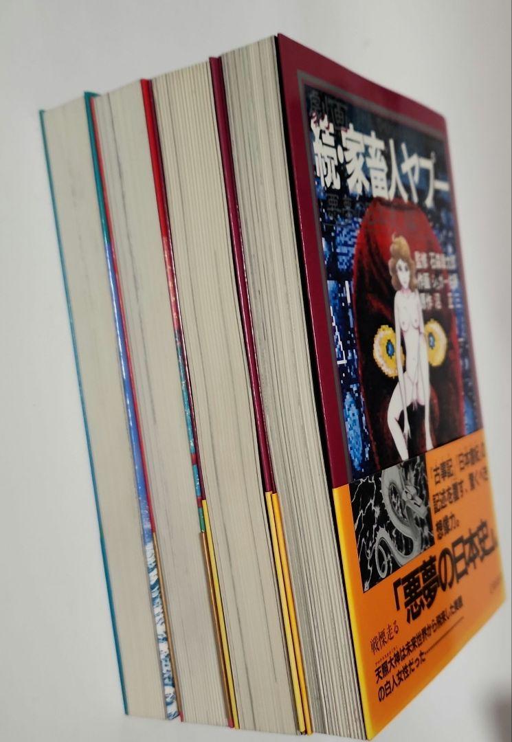楽天市場】『劇画 家畜人ヤプー 復刻版：4冊セット』石ノ森