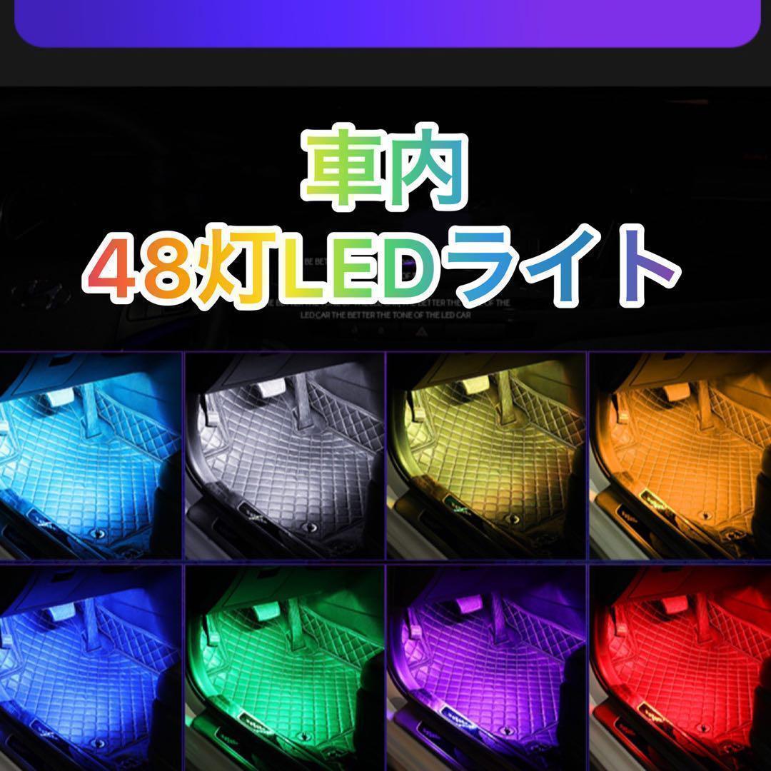 人気海外一番LEDライト 48連 イルミネーション USB フロア 車 装飾