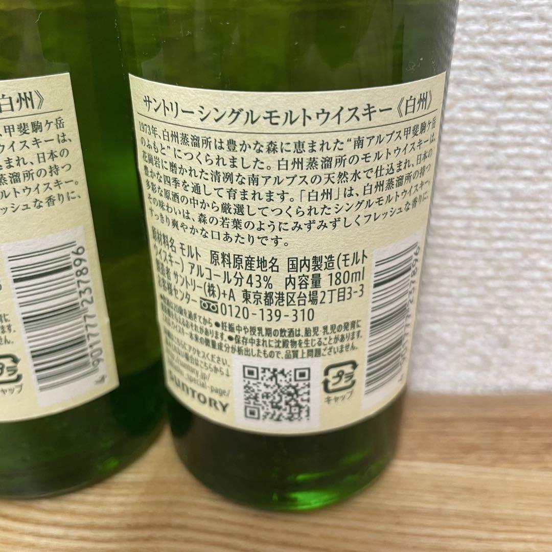 白州 シングルモルトウイスキー 180ml 1973年製造 2本セット