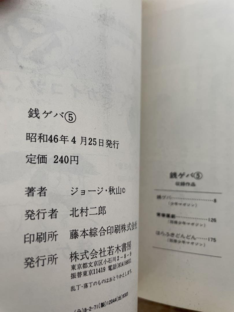 ジョージ秋山 銭ゲバ 全5巻 初版セット　絶版