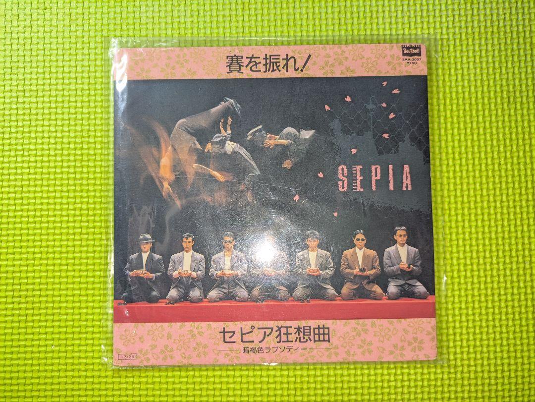 一世風靡セピア】 賽を振れ! EPレコード - メルカリ