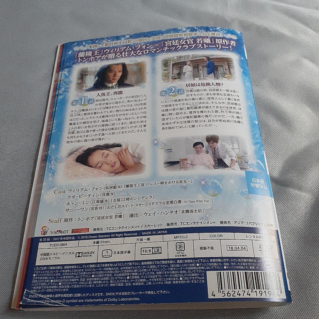中国ドラマDVD あの星空、あの海。~人魚王の伝説~ 全32話 全16枚