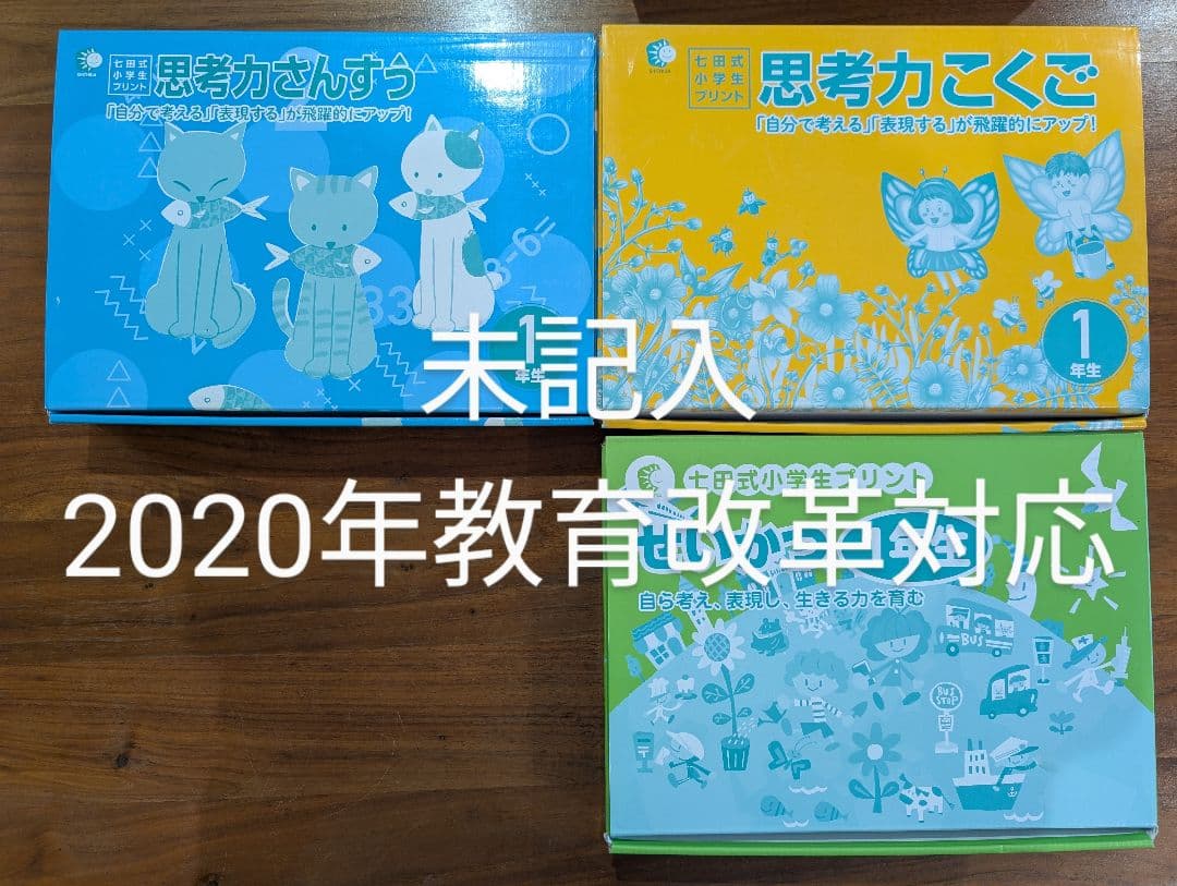 【未記入】１年生　七田式小学生プリント　思考力国　思考力算数 18,979円