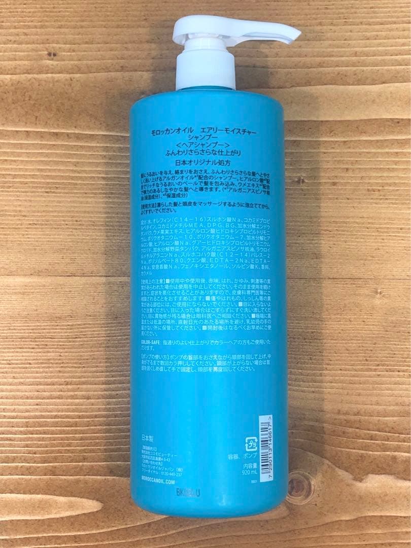 ☆モロッカンオイル ☆エアリーモイスチャー シャンプー
