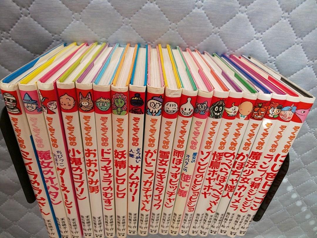 ぞくぞく村のおばけシリーズ 全19巻セット ぞくぞく村のおばけシリーズ 全19巻セット