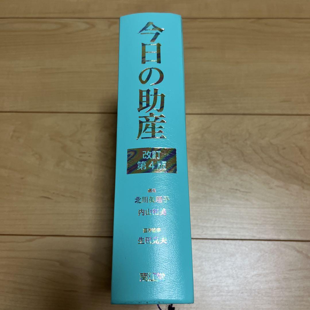 今日の助産　改訂第4版　マタニティサイクルの診断・実践過程