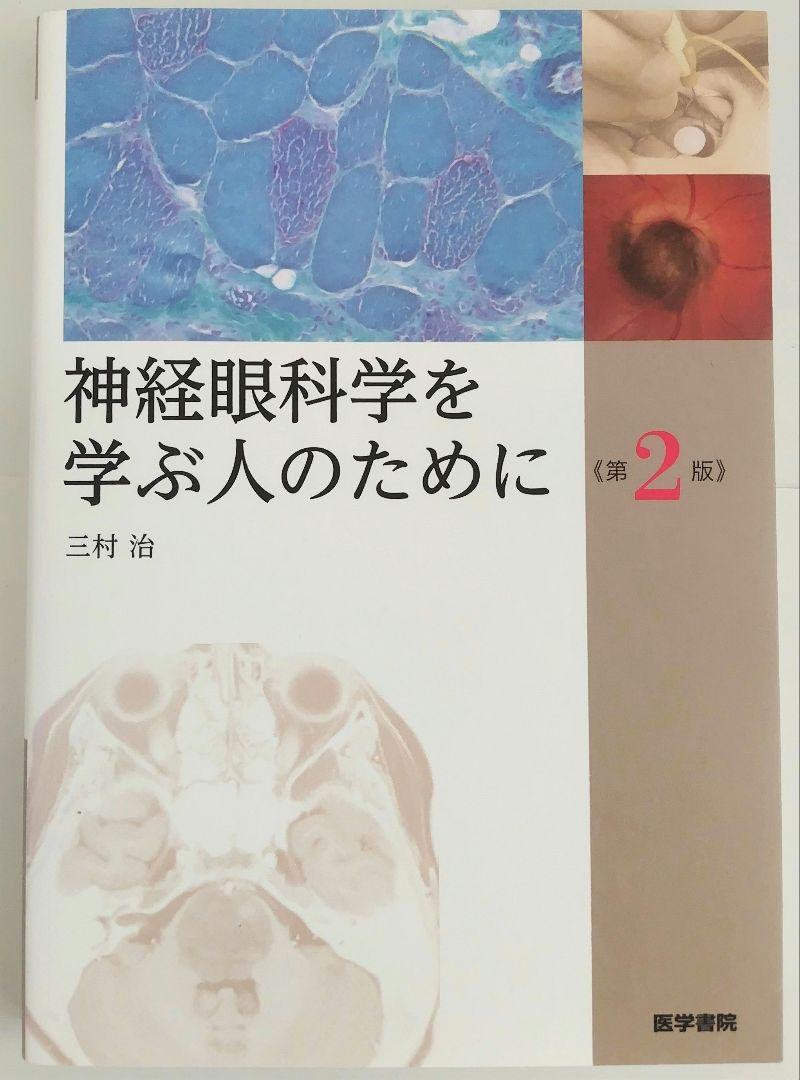 神経眼科学を学ぶ人のために 第2版