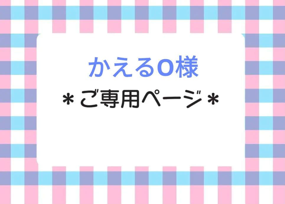 かえるO様 オーダーページ