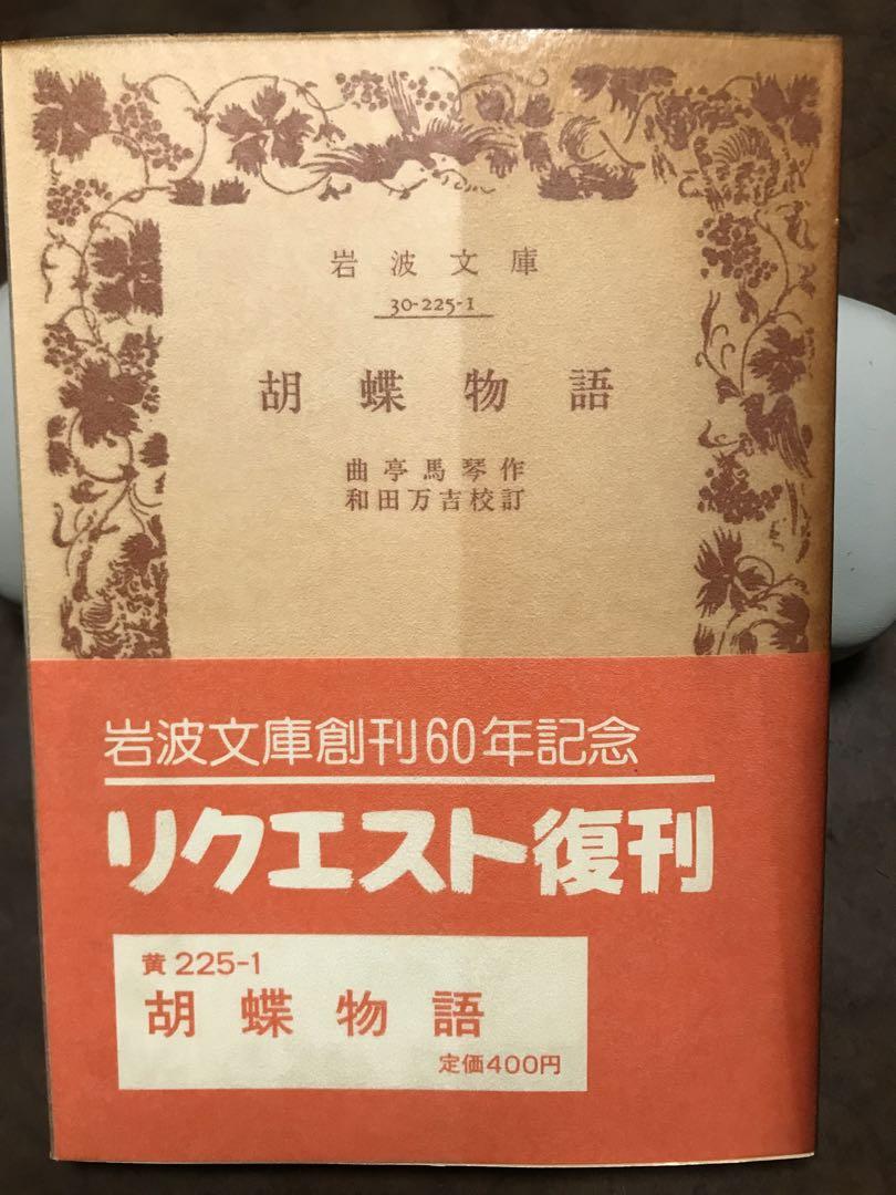 岩波文庫　胡蝶物語　曲亭馬琴　和田万吉　復刊帯パラ　未読美品