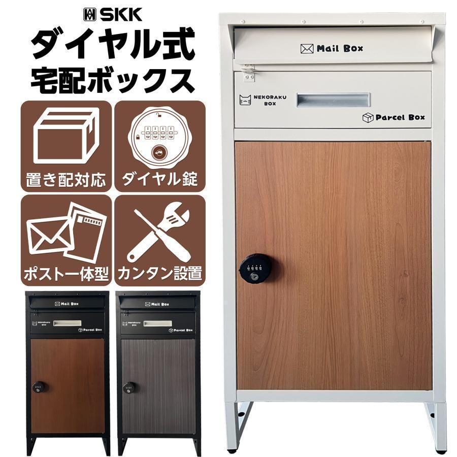 宅配ボックス 大容量 ダイヤル式 ポスト 一体型 置き配 ナチュラル 2261