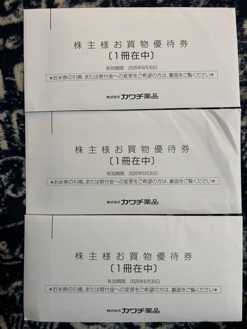 カワチ薬品株主優待券 株主様お買物優待券100券×50枚×3冊(15000円分) カワチ薬品 株主様お買物優待券