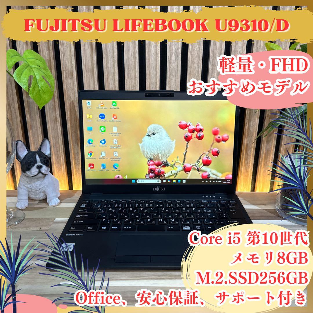 超軽量 LIFEBOOK U9310 D 第10世代 FHD☘ノートパソコン富士通