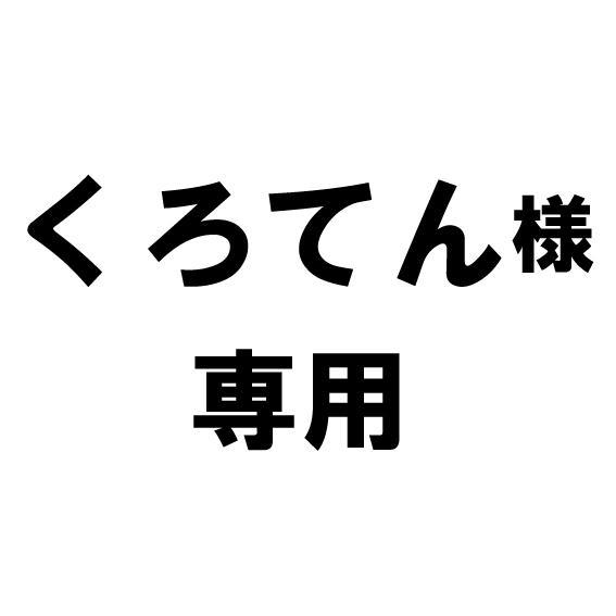 くろてん様専用