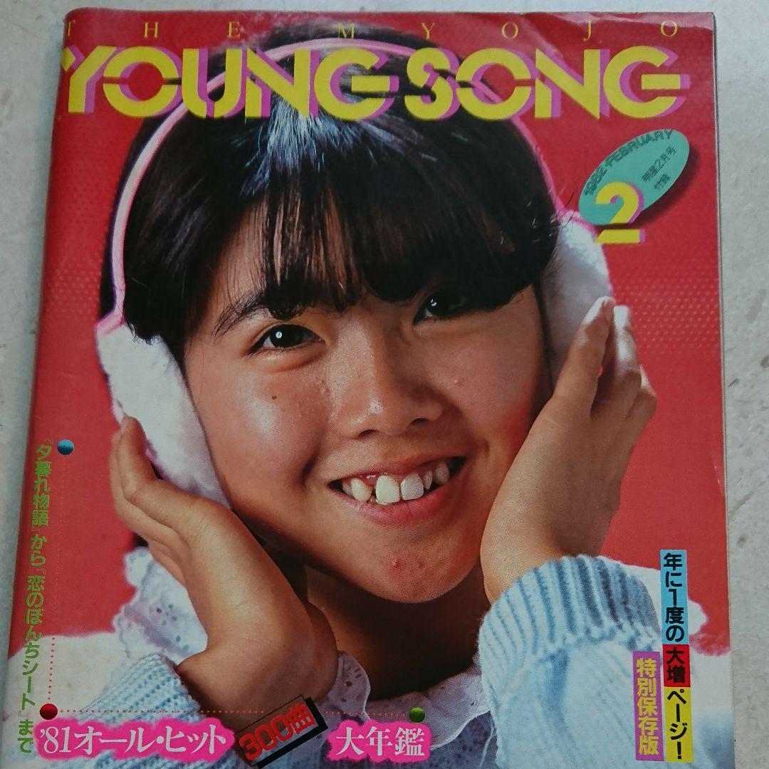 『明星』付録『ヤンソン』 YOUNG SONG（ヤンソン） 明星 1985年6月号付録 - メルカリ