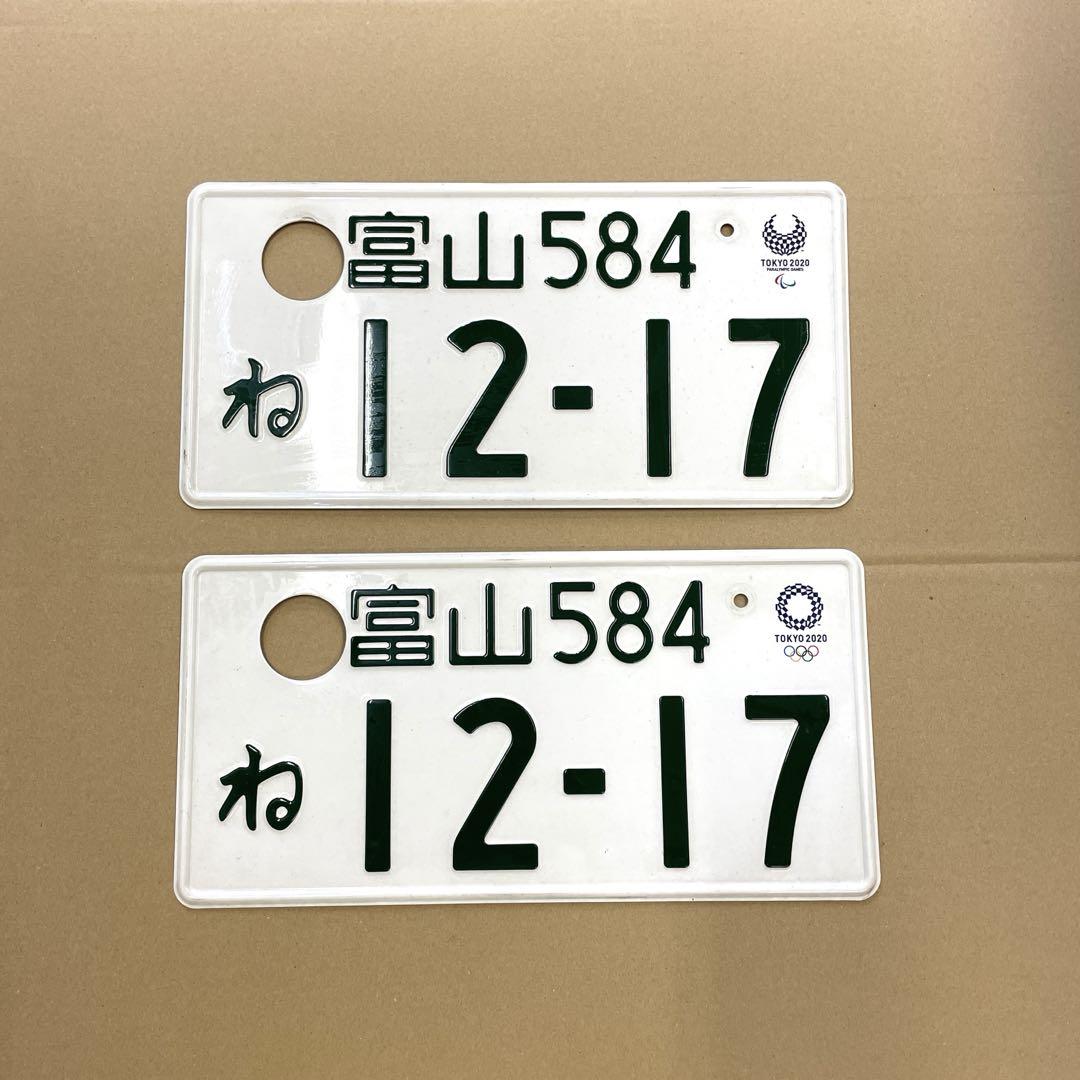 F*5様 ナンバープレート2枚セット　2020オリンピック