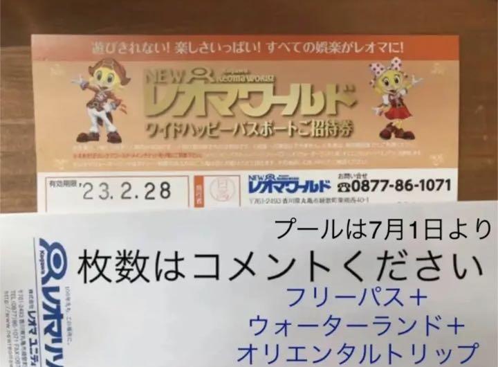 レオマワールド　(入園＋乗り物フリー＋プール＋オリエンタルトリップ)