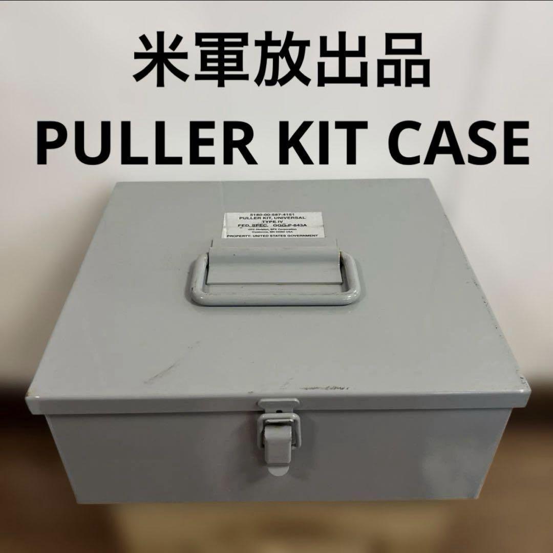 米軍放出品　PULLER KIT CASE 送料無料　② 米軍放出品 PULLER KIT CASE 送料無料 ② - メルカリ