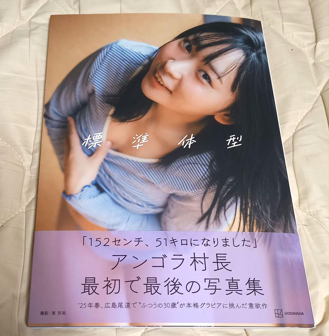 アンゴラ村長1st写真集 標準体型 直筆サイン入り 直筆サイン入り】アンゴラ村長1st写真集『標準体型』 - メルカリ