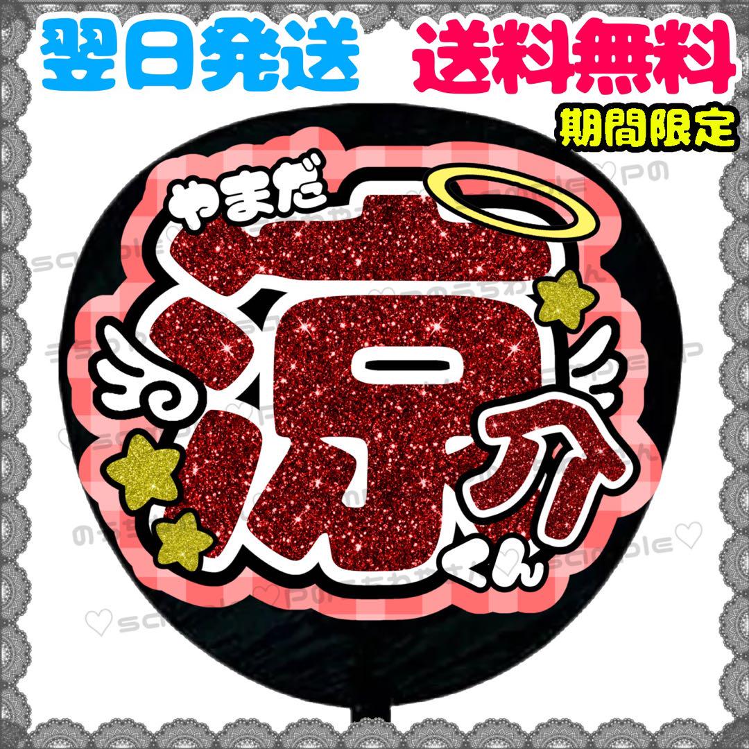 山田涼介 うちわ文字 名前うちわ 団扇 文字パネル Hey! Say! JUMP 山田涼介 うちわ文字 名前うちわ 団扇 文字パネル Hey! Say