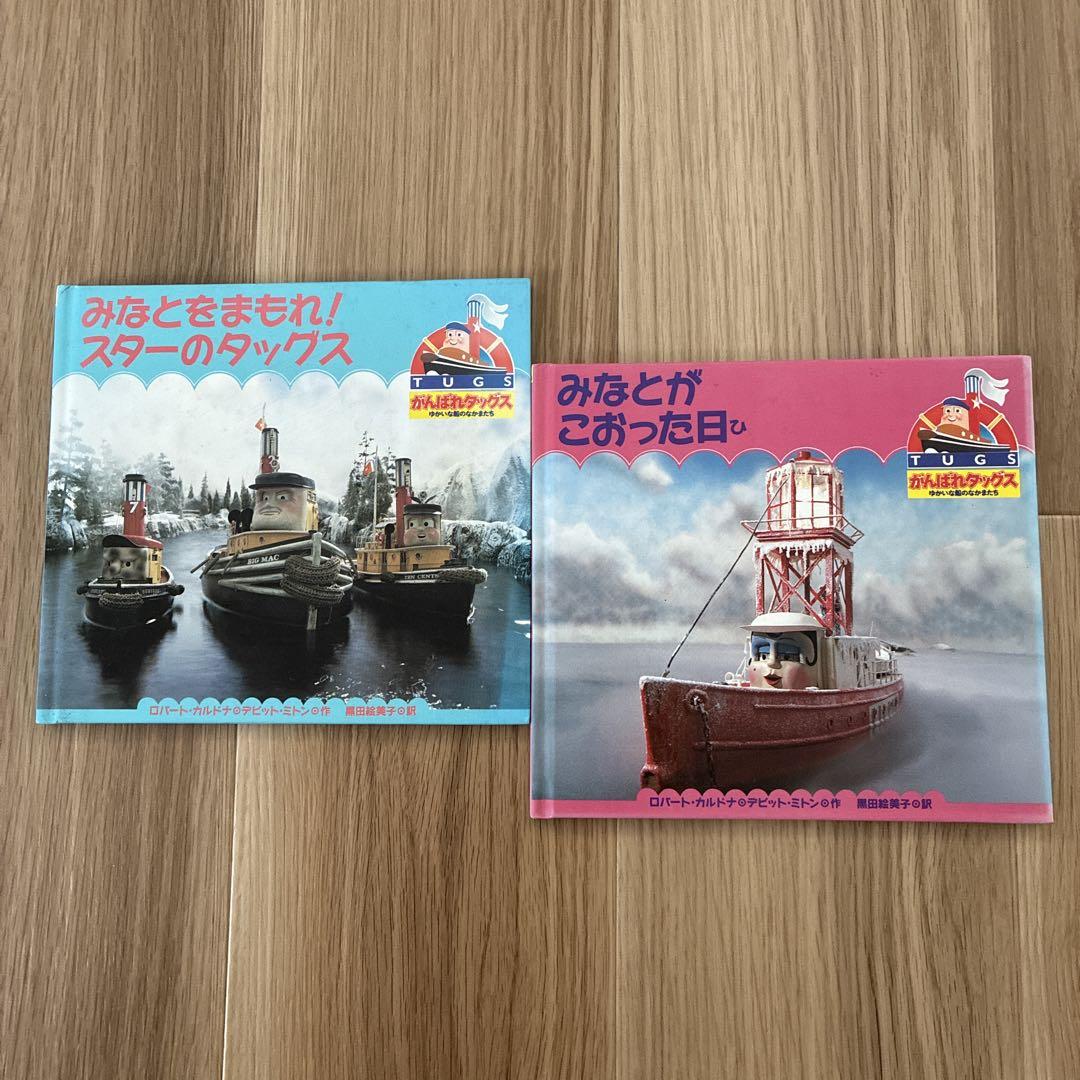 がんばれタッグス ゆかいな船のなかまたち 2 まとめ盤 希少本⭐️がんばれタッグス ゆかいな船のなかまたち 2冊セット