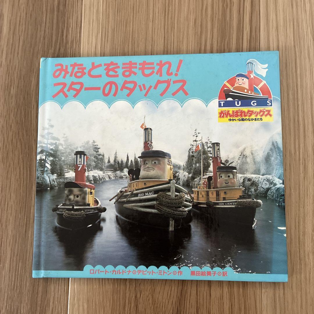 がんばれタッグス ゆかいな船のなかまたち 2 まとめ盤 希少本⭐️がんばれタッグス ゆかいな船のなかまたち 2冊セット