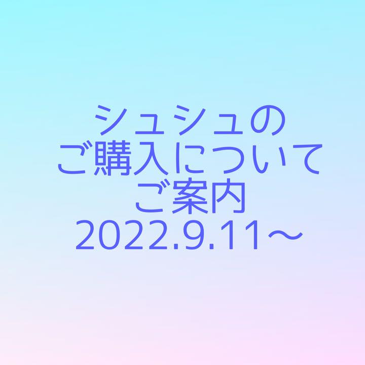 シュシュのご購入についてのご案内