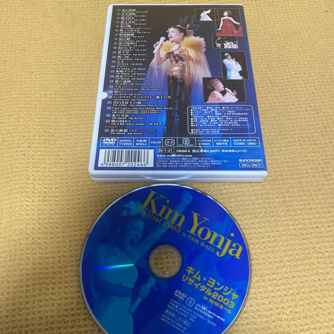 キム・ヨンジャ　リサイタルDVD 2003・2004・2005・2006年