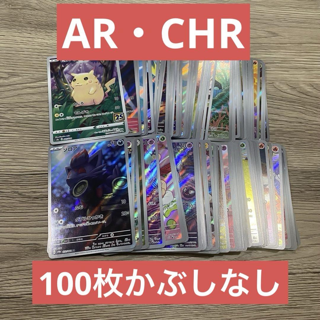 ポケモンカード AR・CHR 100枚かぶりなしセット　2