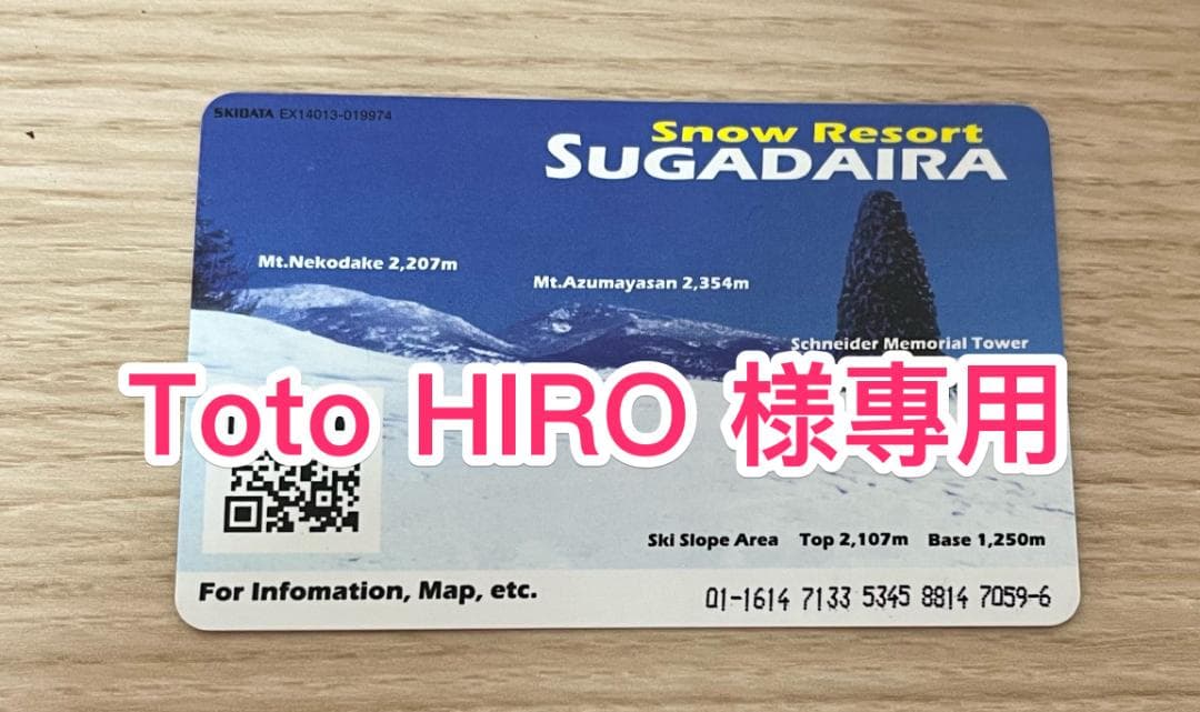 菅平高原スキー場（ダボス・太郎）リフト券