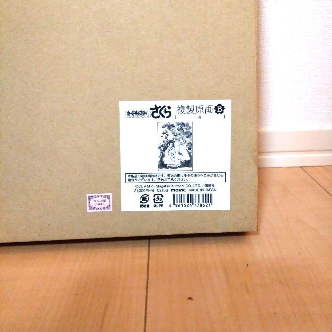 カードキャプターさくら　複製原画B