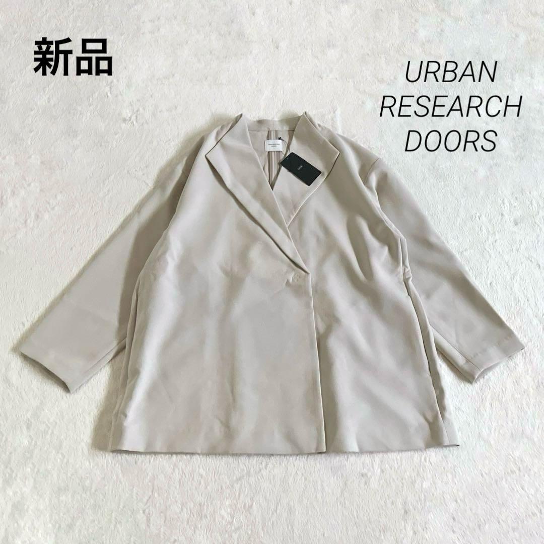 新品　アーバンリサーチドアーズ　ダブルクロスショートガウン　ライトベージュ