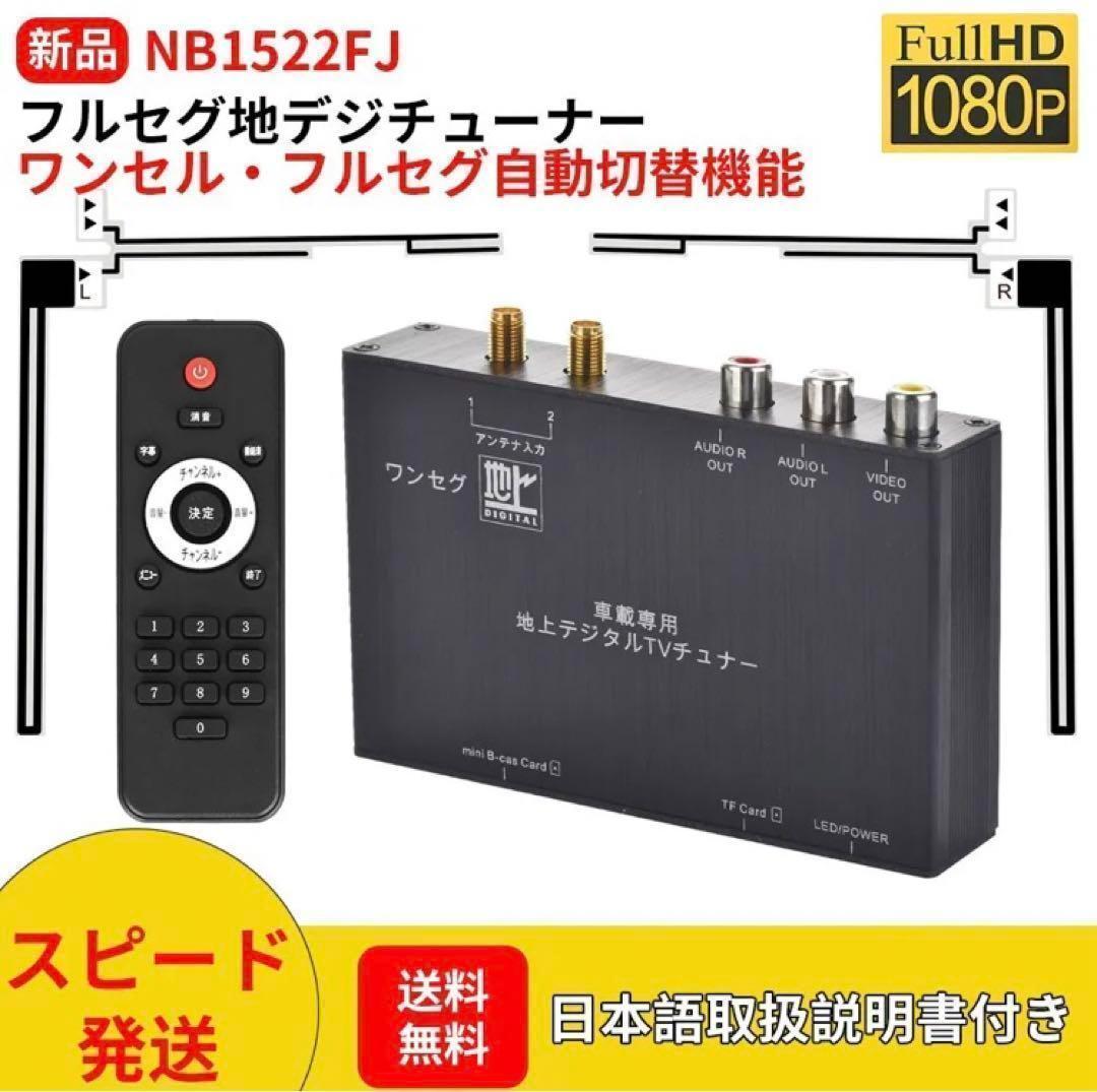 NB1522FJフルセグ車載用地デジチューナー1080P高精細度A/V出力対応 NB1522FJフルセグ車載用地デジチューナー1080P高精細度A/V出力対応