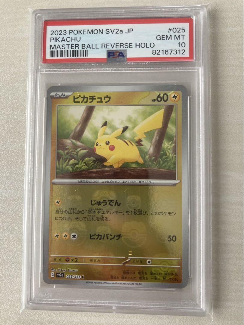 マスボピカチュウ PSA10
