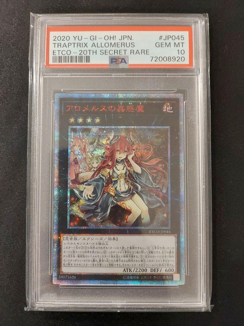 遊戯王 アロメルスの蟲惑魔 20th PSA10 五つ目 - メルカリ