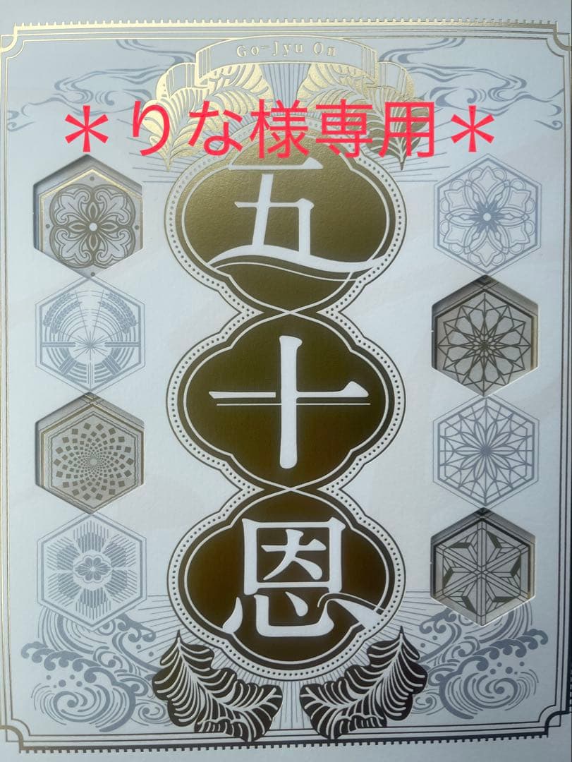 五十恩 テレポート会員向け カタログギフト2025 冬
