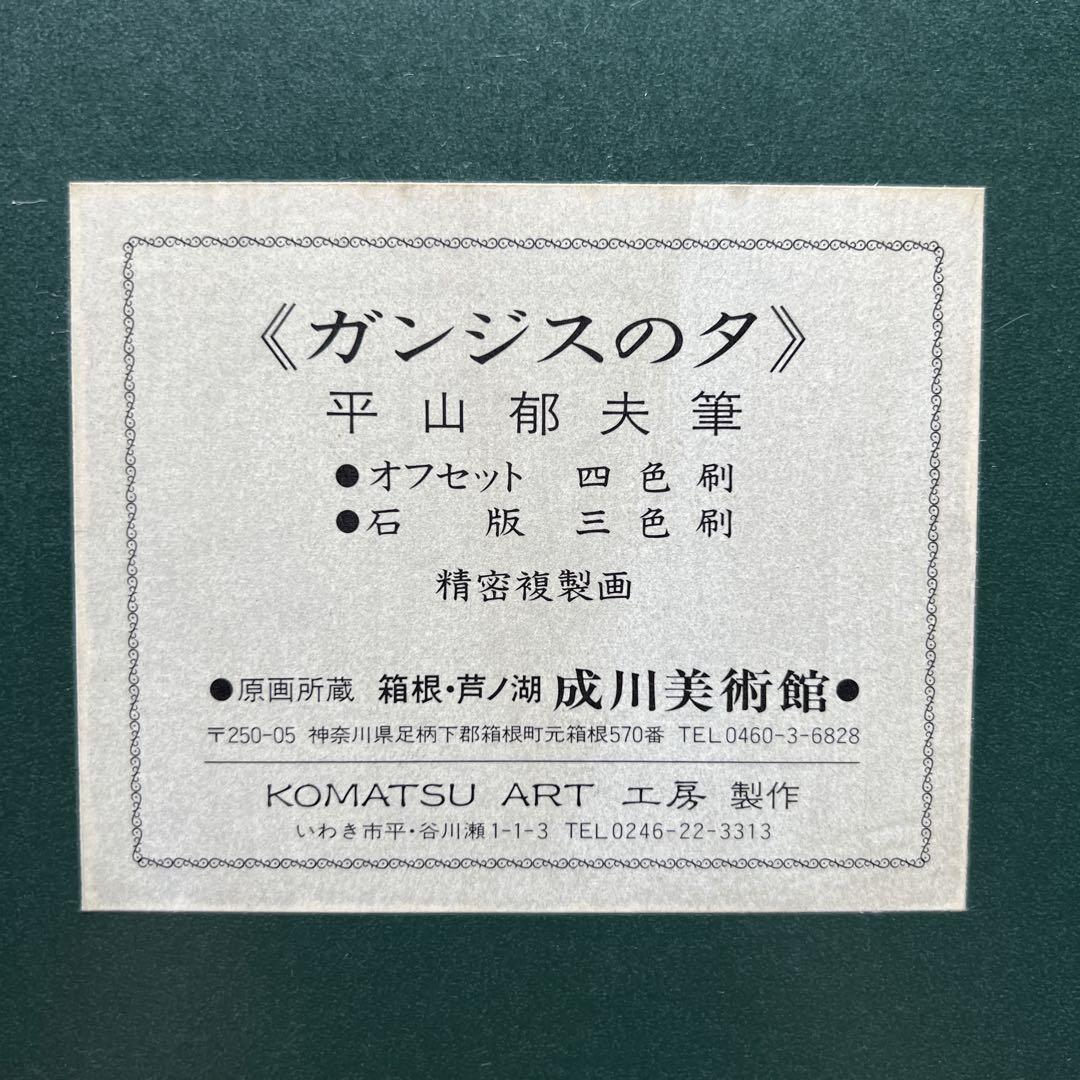 ガンジスの夕 平山郁夫「ガンジスの夕」精密複製画