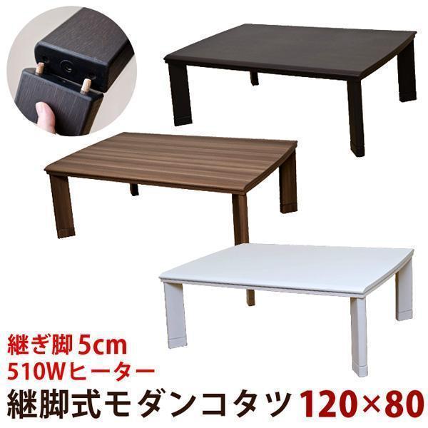 新品　継脚式　モダンコタツ　120×80　木目調（WAL） awardsandwinners.com
