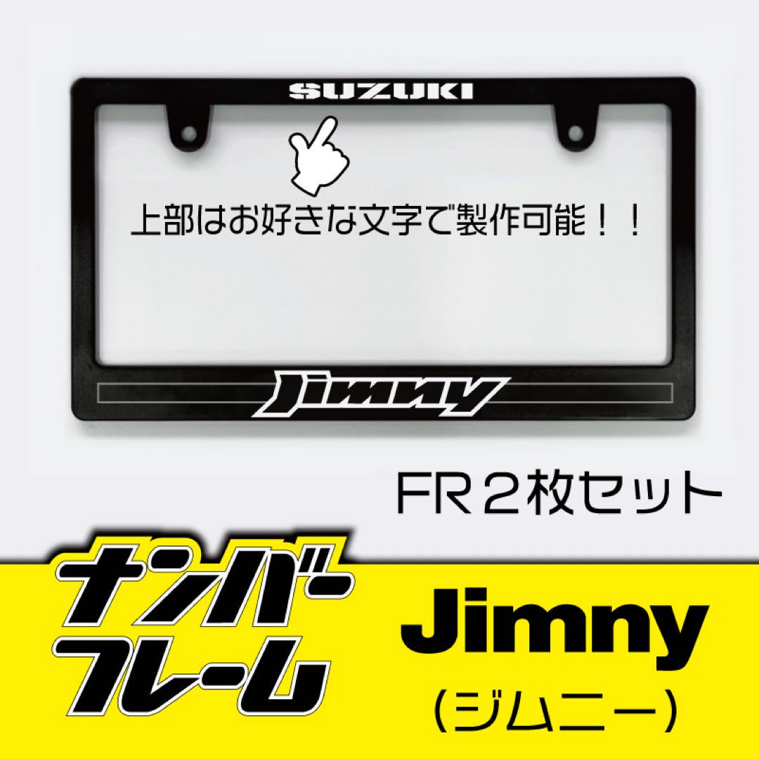 ジムニーナンバーフレーム2枚セット　Jimny