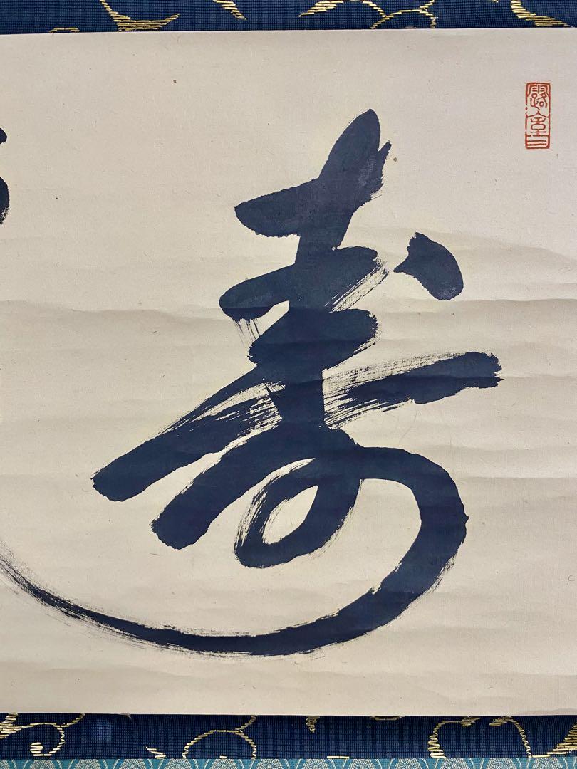 【限定製作】 福ハ内 宮西玄性和尚筆【寿】自筆 茶掛 掛軸 大徳寺 前 横物 書