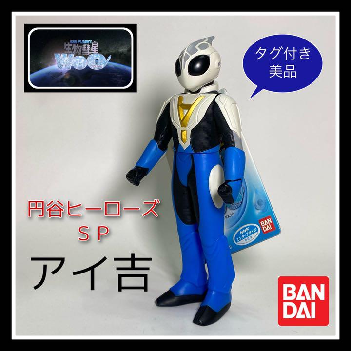 円谷ヒーローシリーズSP 生物彗星WoO (ウー) WoO アイ吉 タグ付 2体 アイ吉 生物彗星WoO(ウー) 円谷ヒーローシリーズ ソフビ16センチ