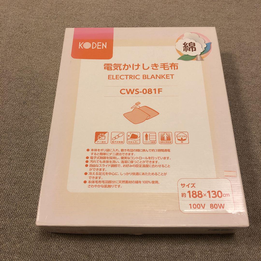 KODEN 広電 電気かけしき毛布 CWS-081F 188×130cm