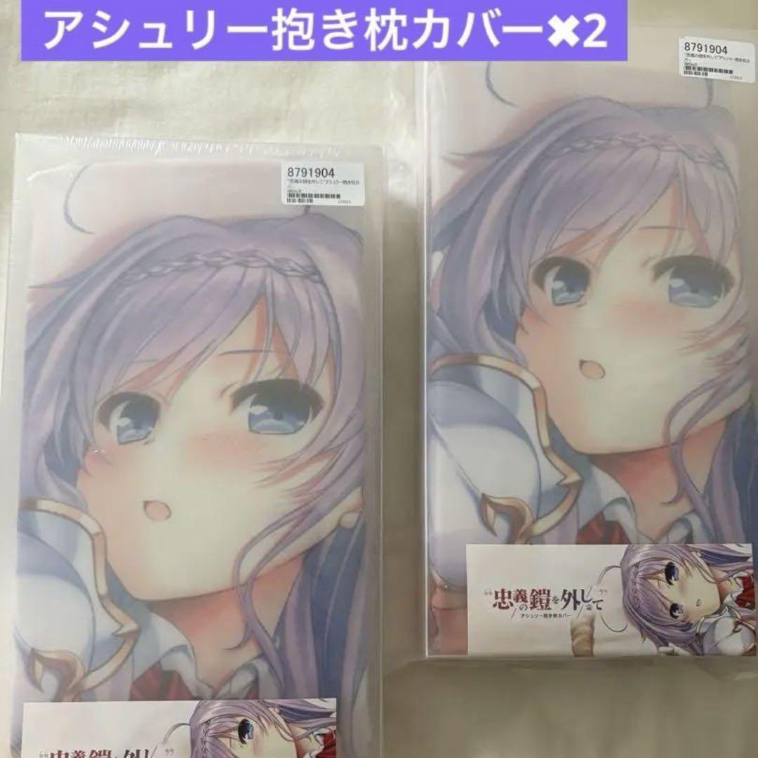 アシュリー　抱き枕カバー　べっかんこう　あいりすミスティリア！夏野イオ二個セット