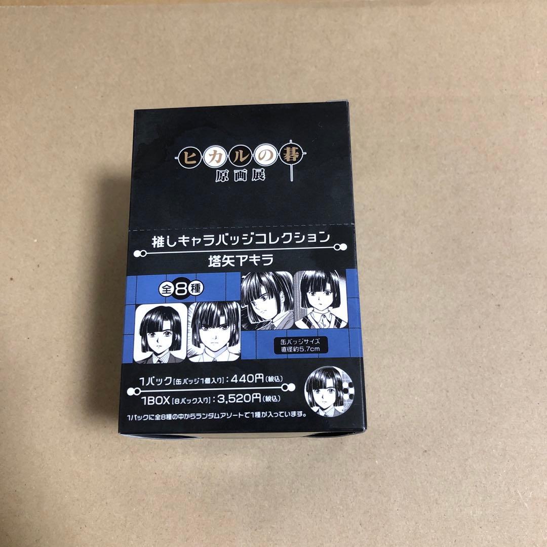 ヒカルの碁 原画展 塔矢アキラ 推しキャラ バッジコレクション ② ヒカルの碁 原画展 推しキャラバッジ 塔矢アキラ 1box - メルカリ