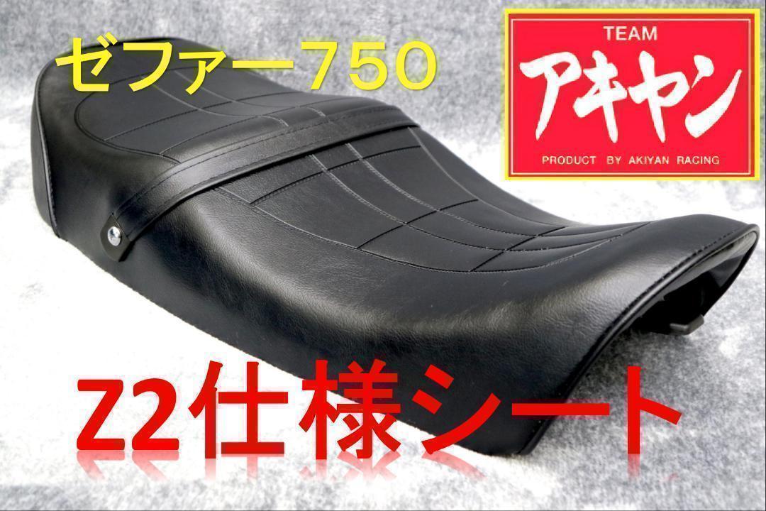 黒レザー ZR７５０アンコ抜き