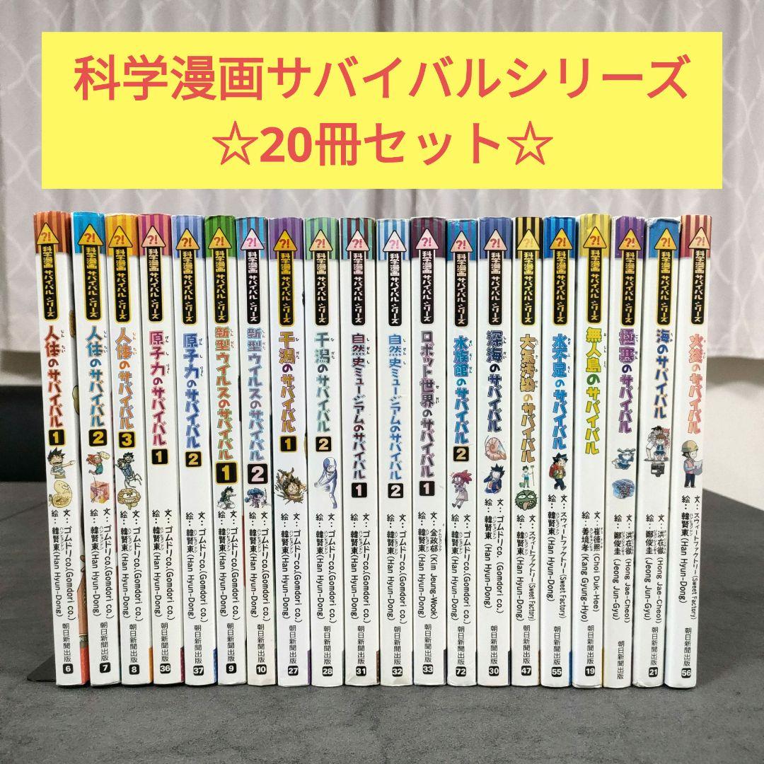 科学漫画サバイバルシリーズ　20冊セット　まとめ売り 科学漫画サバイバルシリーズ 20冊まとめ売り 朝日新聞出版
